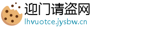 迎门请盗网